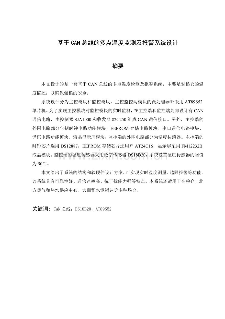 本科毕业论文---基于can总线的多点温度监测及报警系统设计正文.doc_第1页