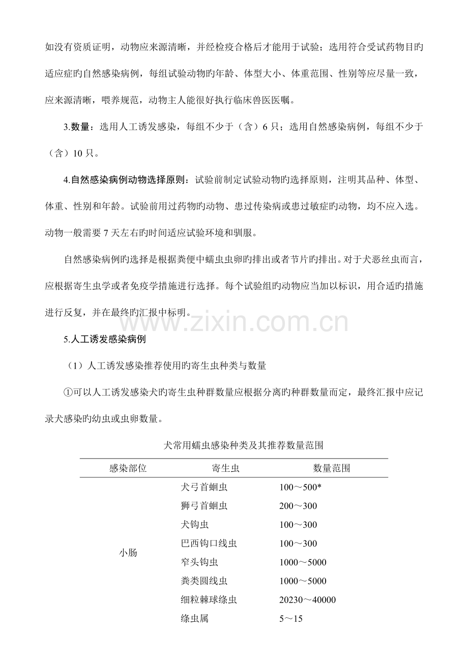 宠物用抗蠕虫药物的药效学评价试验技术指导原则.doc_第2页