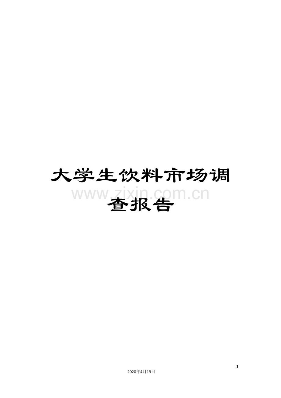 大学生饮料市场调查报告.doc_第1页