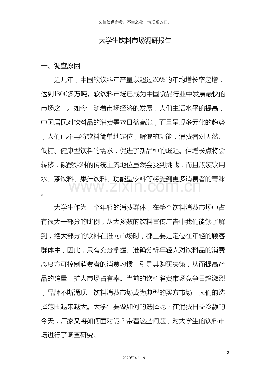 大学生饮料市场调查报告.doc_第2页