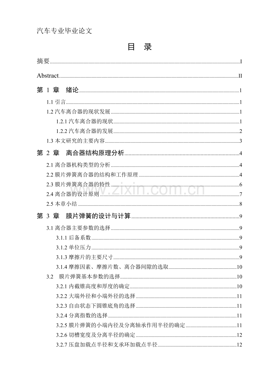 中型载货汽车膜片弹簧离合器设计毕业设计论文.doc_第1页