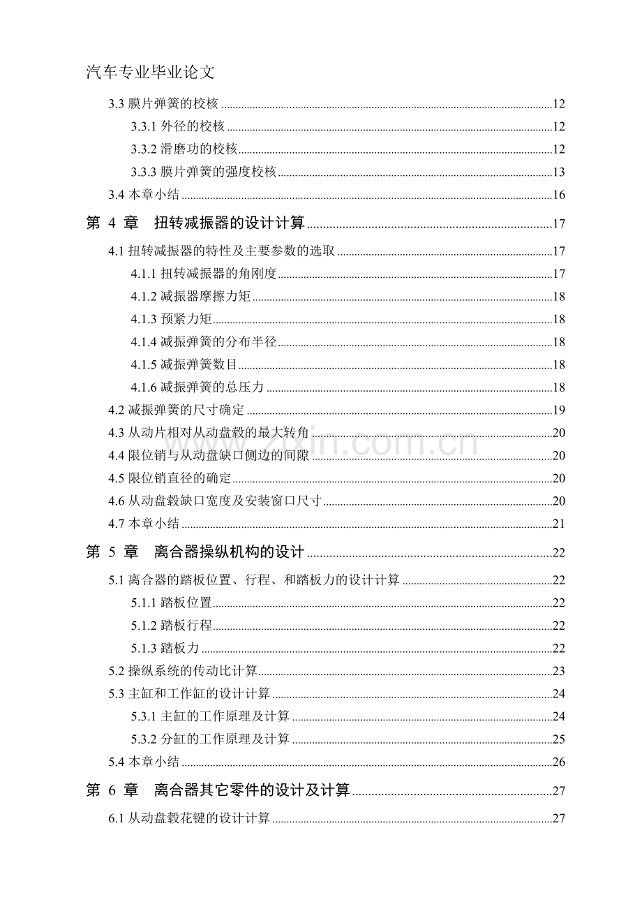 中型载货汽车膜片弹簧离合器设计毕业设计论文.doc_第2页