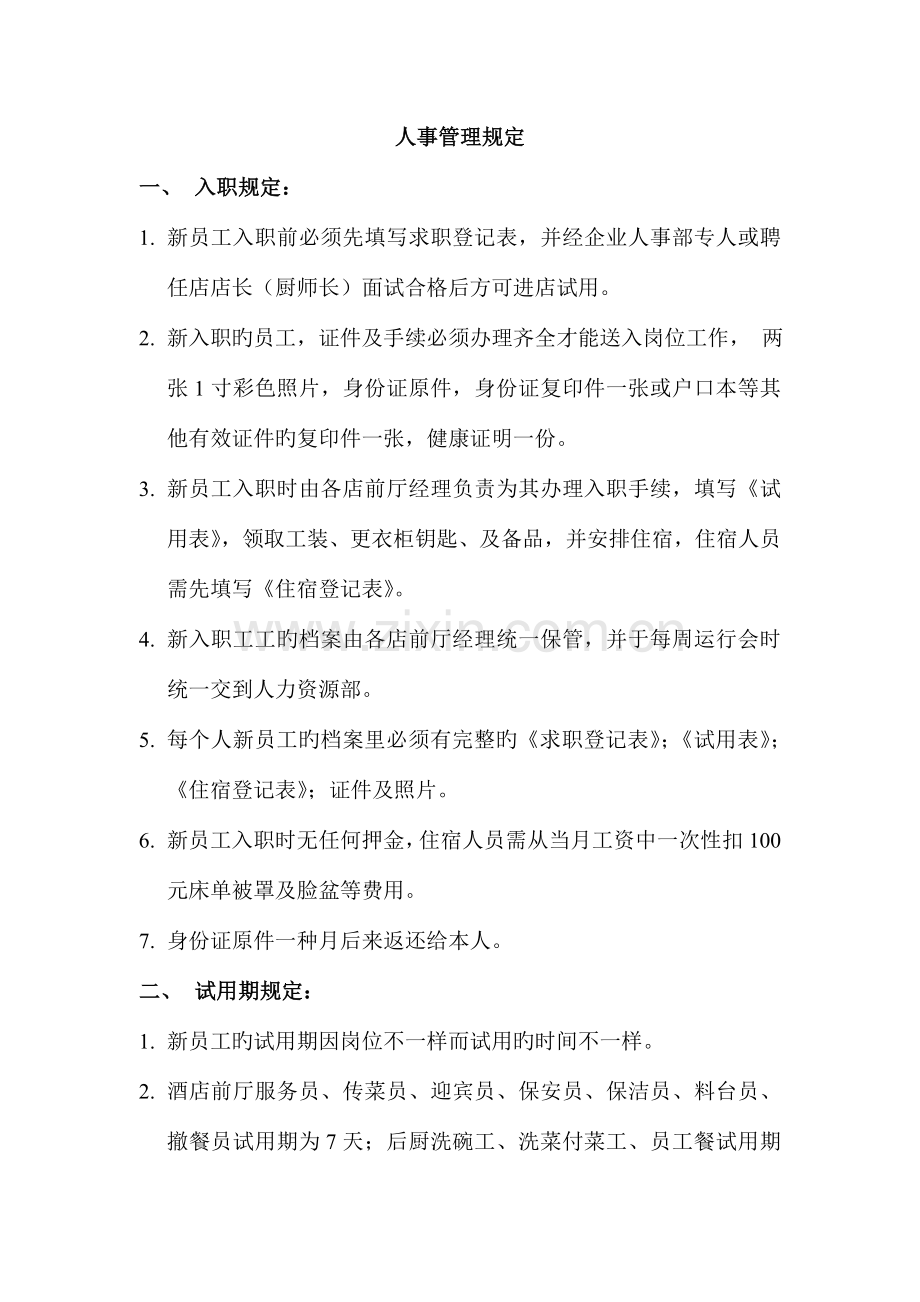 人事管理规定rd文档.doc_第1页