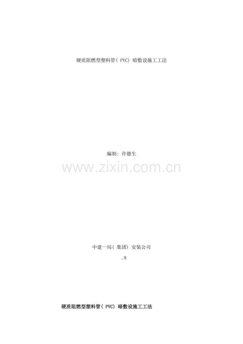 硬质阻燃型塑料管PVC暗敷设施工工法样本.doc_第1页