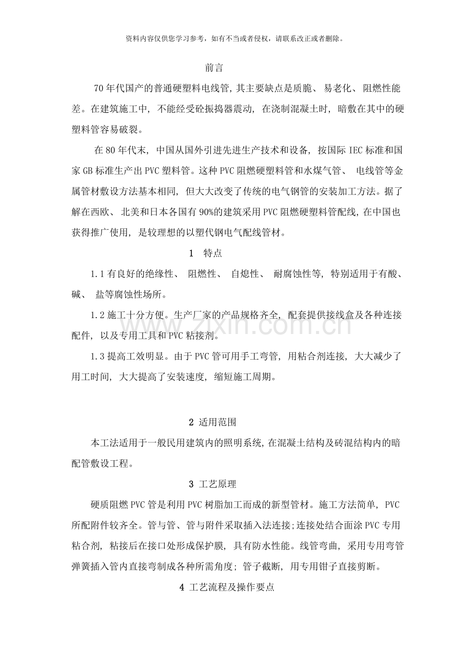 硬质阻燃型塑料管PVC暗敷设施工工法样本.doc_第2页