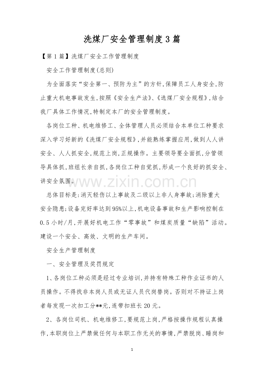 洗煤厂安全管理制度3篇.docx_第1页