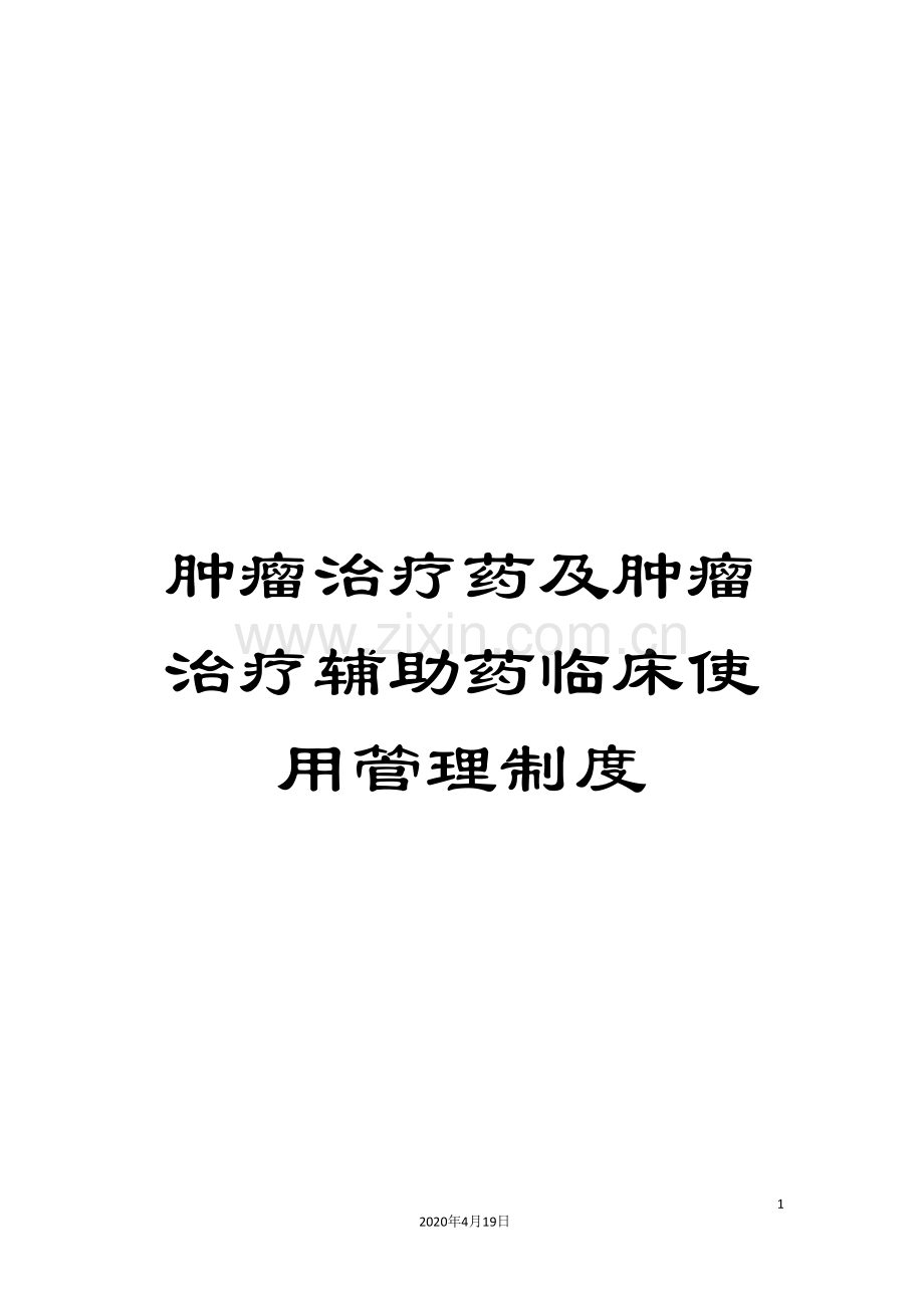 肿瘤治疗药及肿瘤治疗辅助药临床使用管理制度范文.doc_第1页
