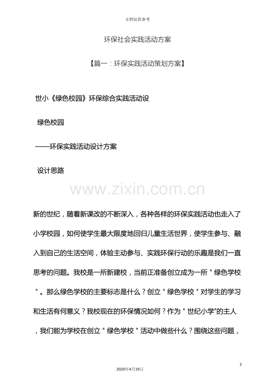 环保社会实践活动方案.docx_第2页
