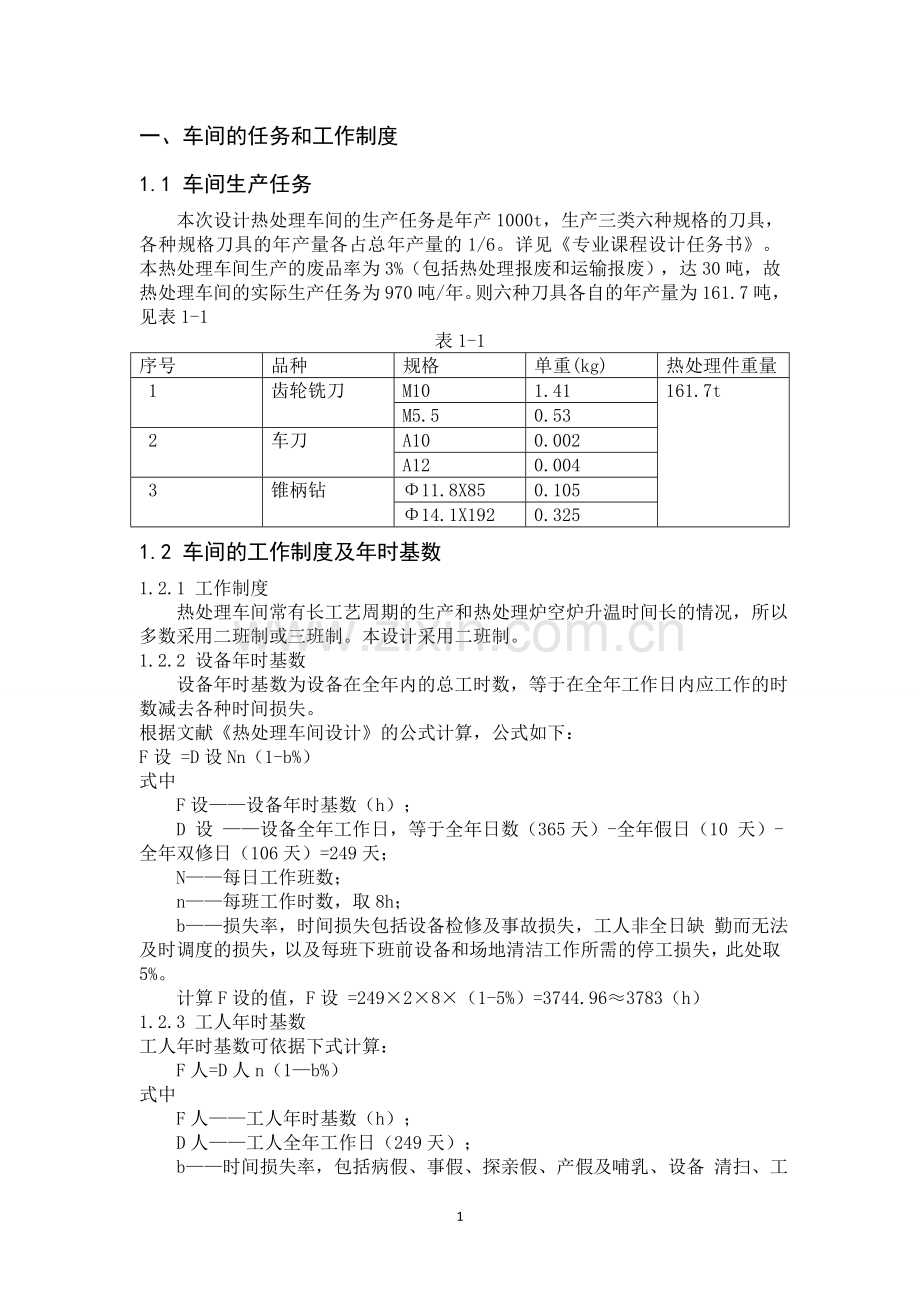 年产1000t热处理车间课程设计--大学毕业设计.doc_第1页