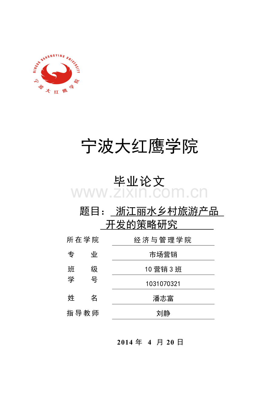 大学毕业设计---丽水乡村旅游产品开发的策略研究.doc_第1页