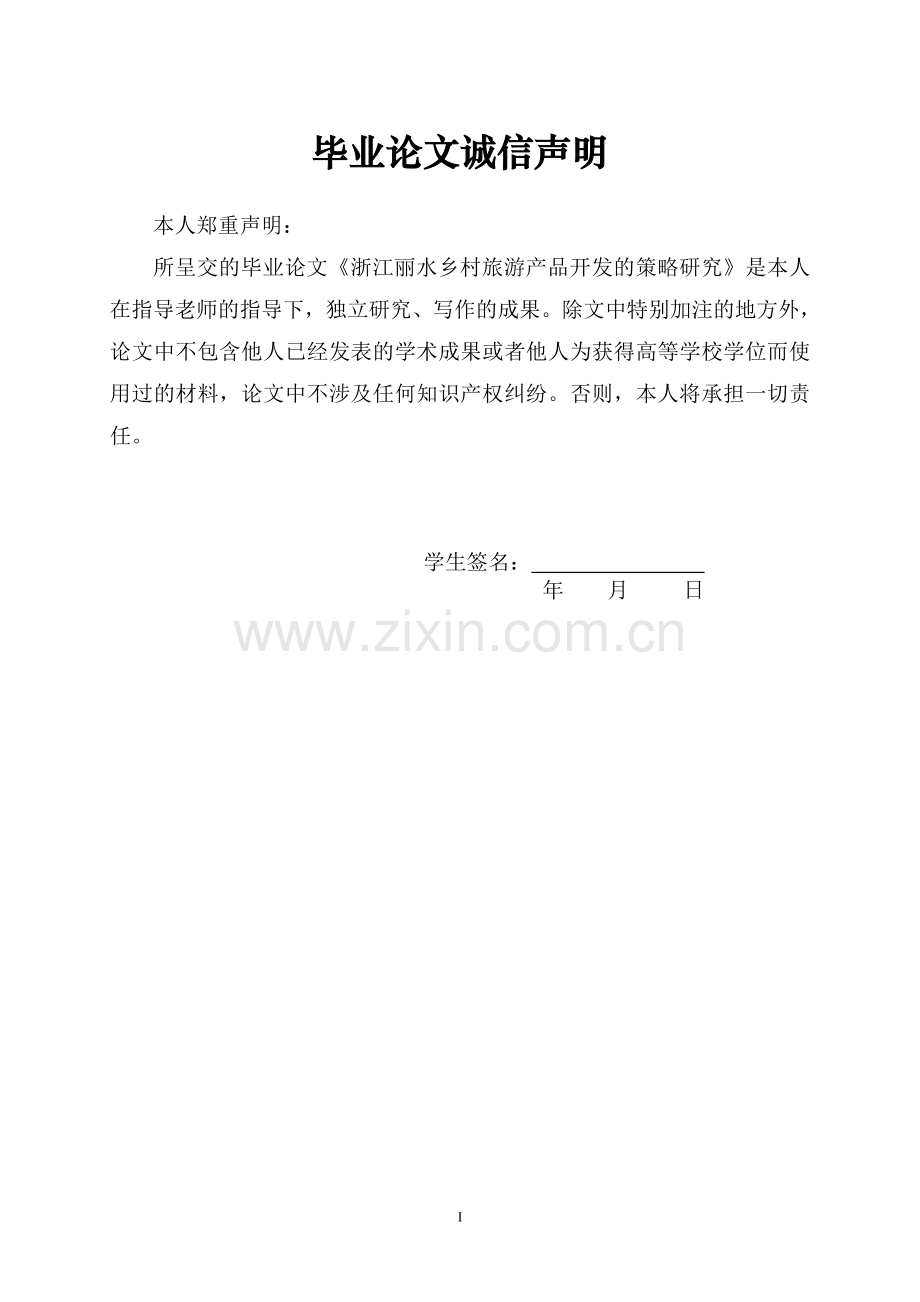 大学毕业设计---丽水乡村旅游产品开发的策略研究.doc_第2页