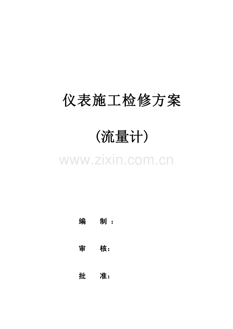 仪表施工流量计检修方案.doc_第1页