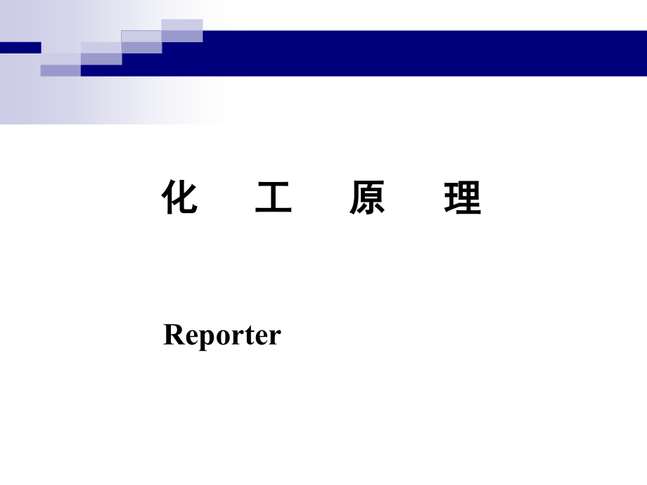 1.4流体流动-管路计算.pptx_第1页
