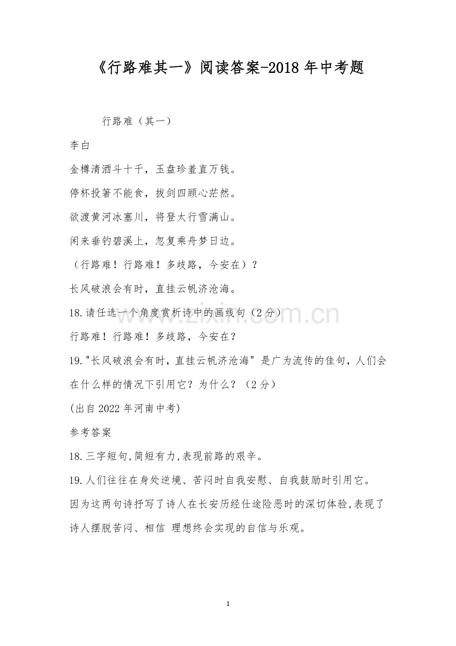 《行路难其一》阅读答案-2018年中考题.docx_第1页