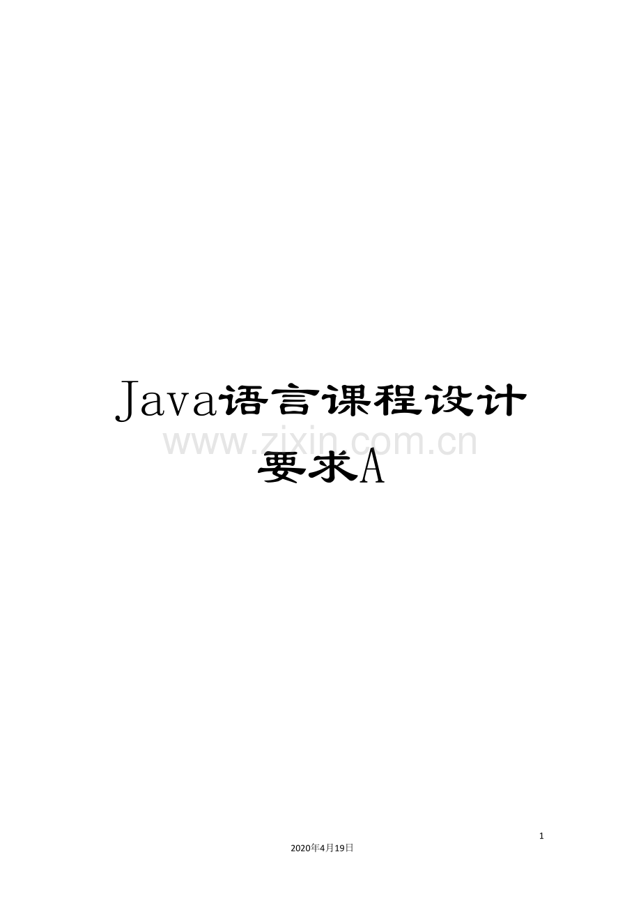Java语言课程设计要求A.doc_第1页