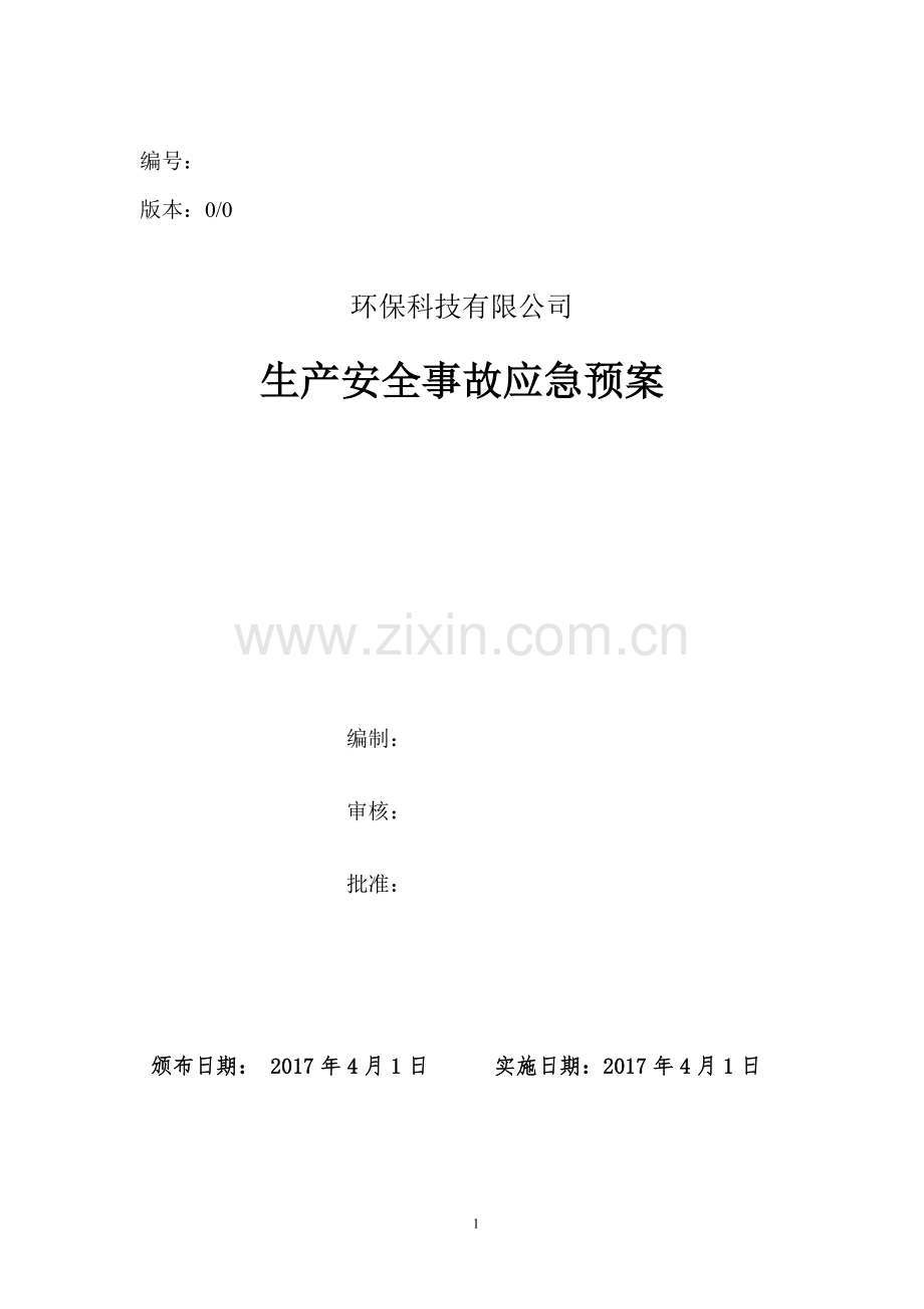 环保科技有限公司生产安全事故应急预案方案大全.doc_第1页