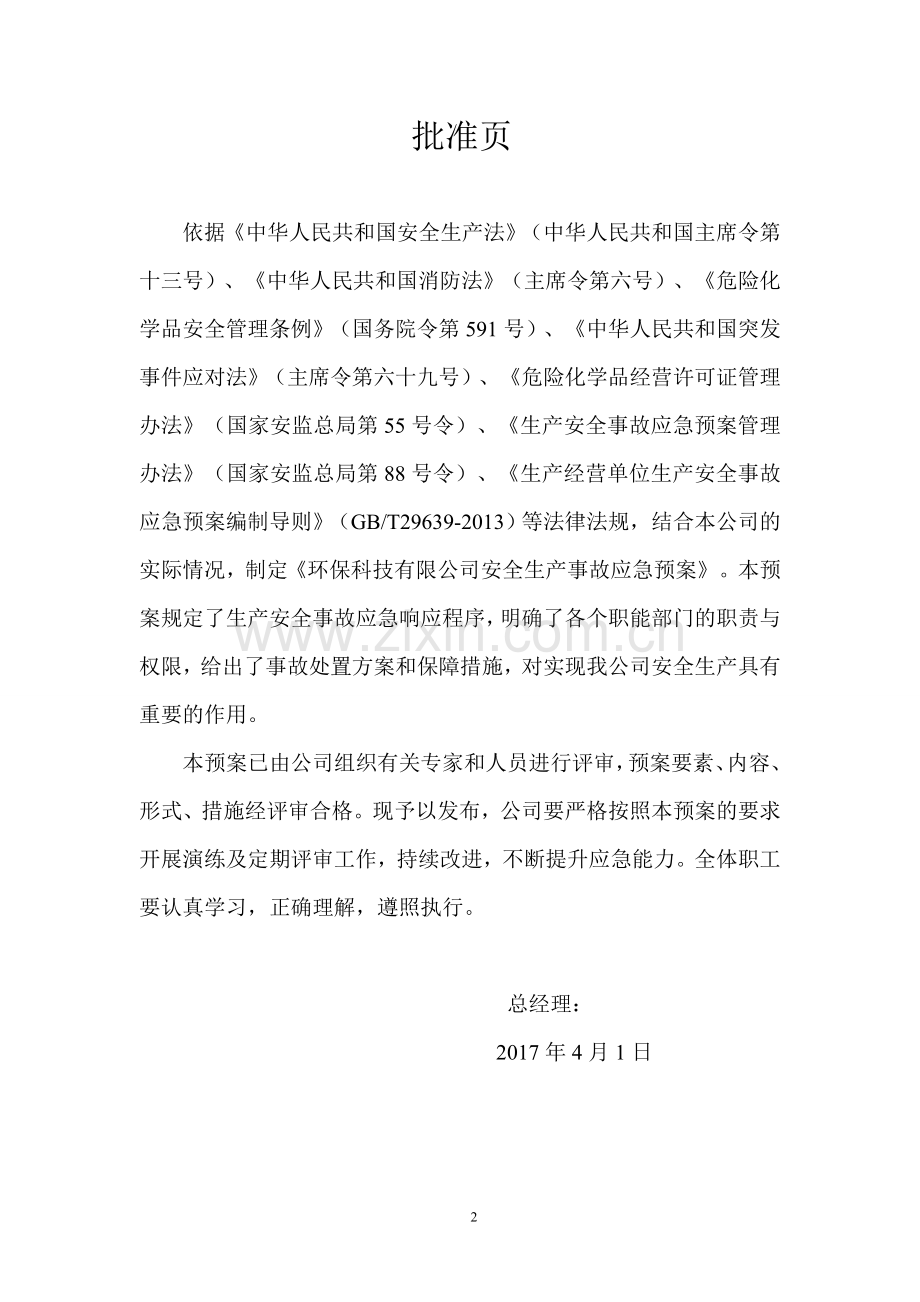 环保科技有限公司生产安全事故应急预案方案大全.doc_第2页