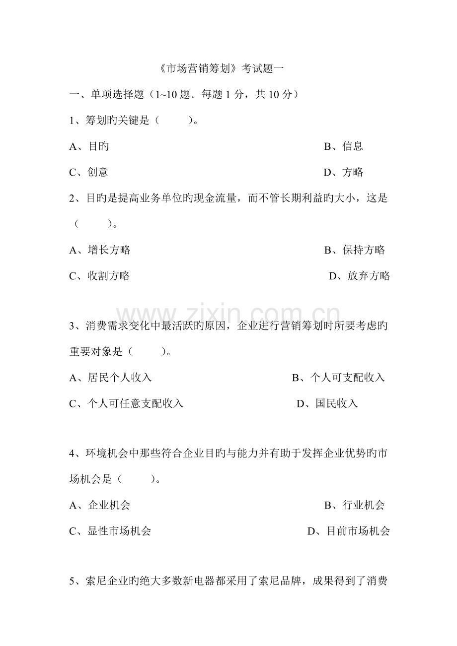 市场营销策划考试题.doc_第1页