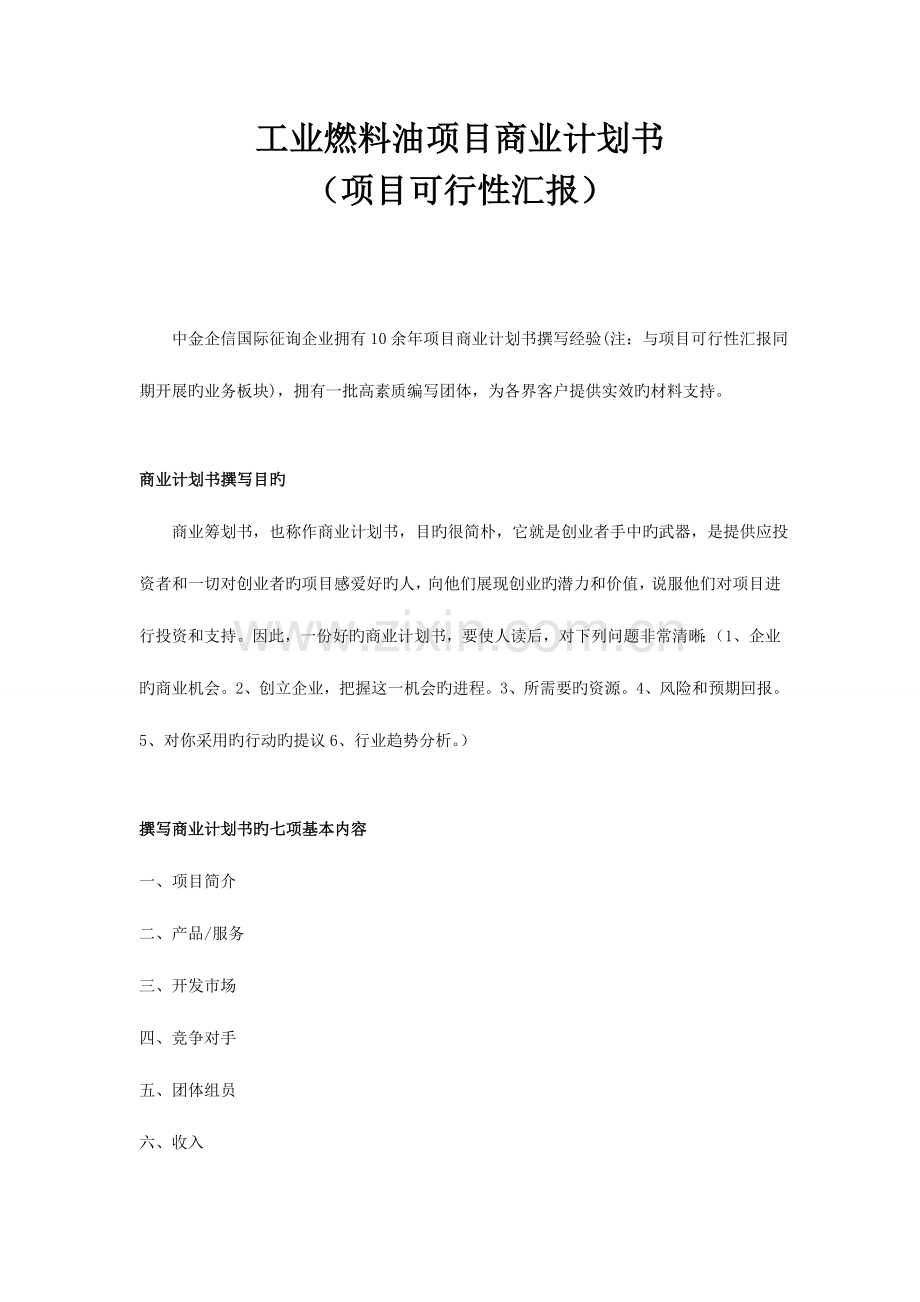 工业燃料油项目商业计划书.doc_第1页