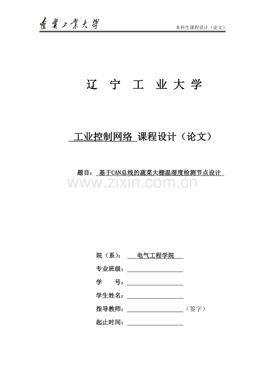 大学毕设论文--基于can总线的蔬菜大棚温湿度检测节点设计课程设计论文.doc_第1页