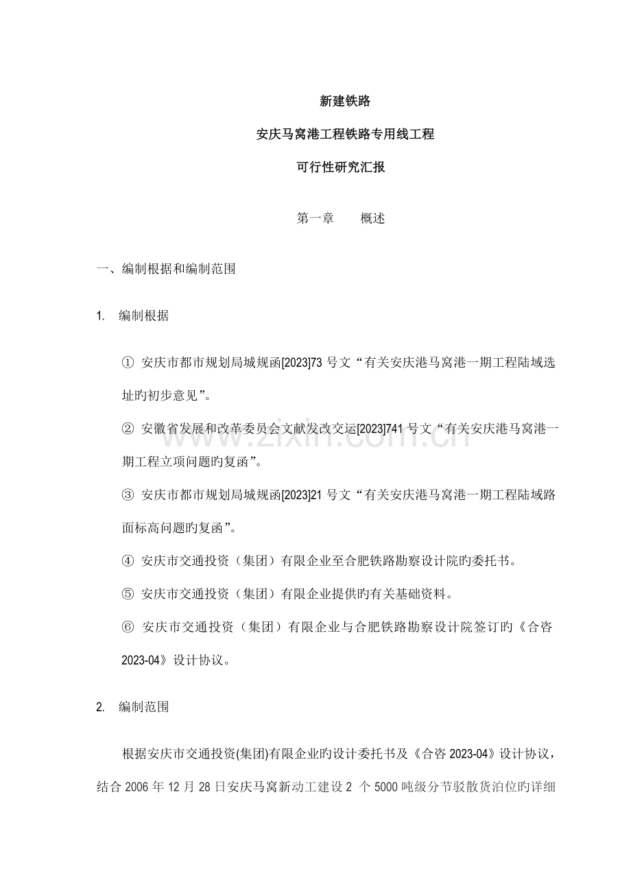 马窝港工程铁路专用线工程可行性研究报告.doc_第1页