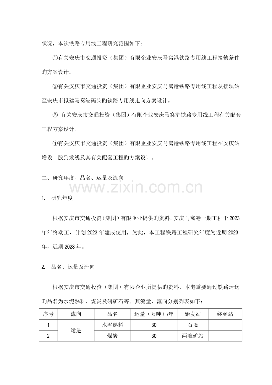 马窝港工程铁路专用线工程可行性研究报告.doc_第2页