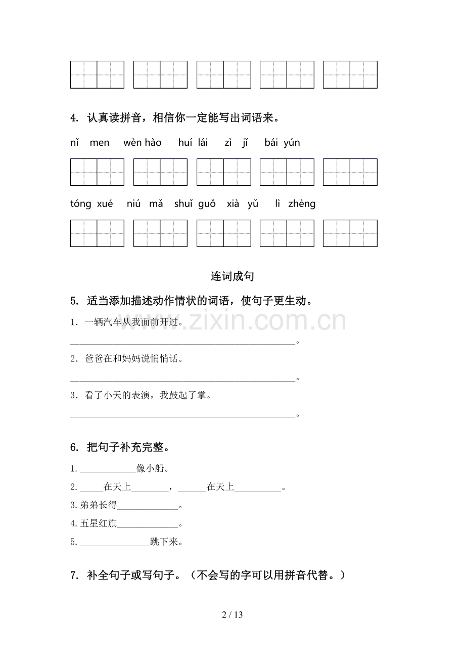 一年级语文下册期末检测考试复习专项同步练习部编版.doc_第2页