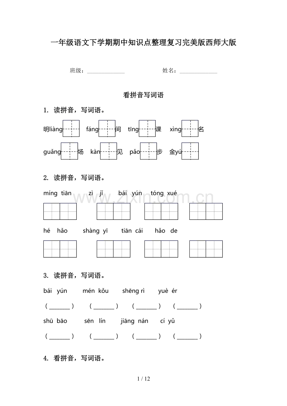 一年级语文下学期期中知识点整理复习西师大版.doc_第1页