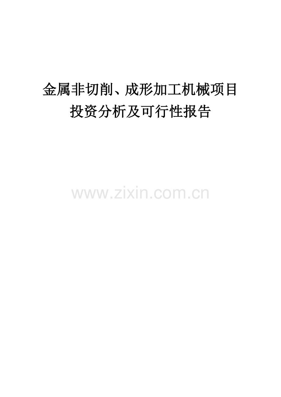 2024年金属非切削、成形加工机械项目投资分析及可行性报告.docx_第1页