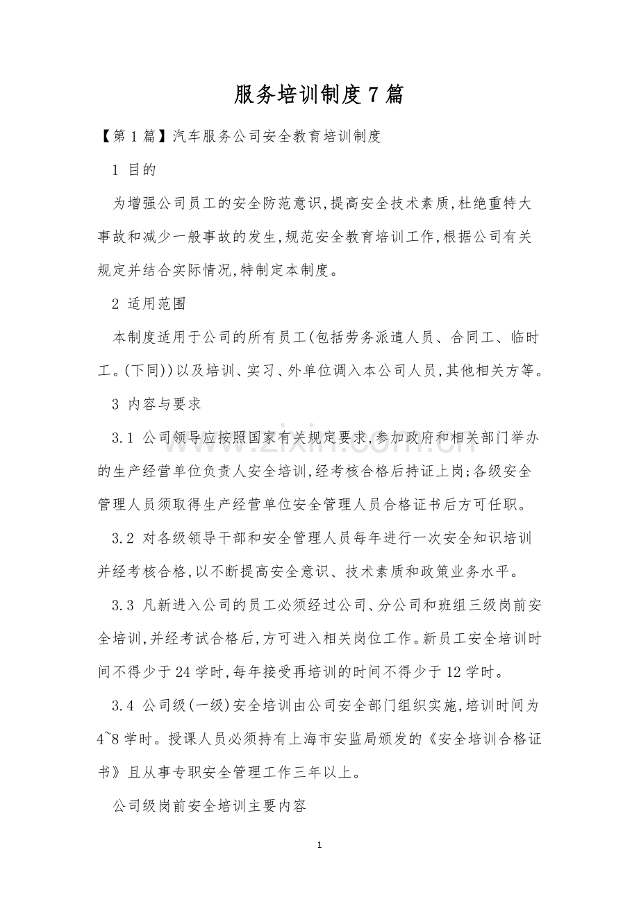 服务培训制度7篇.docx_第1页