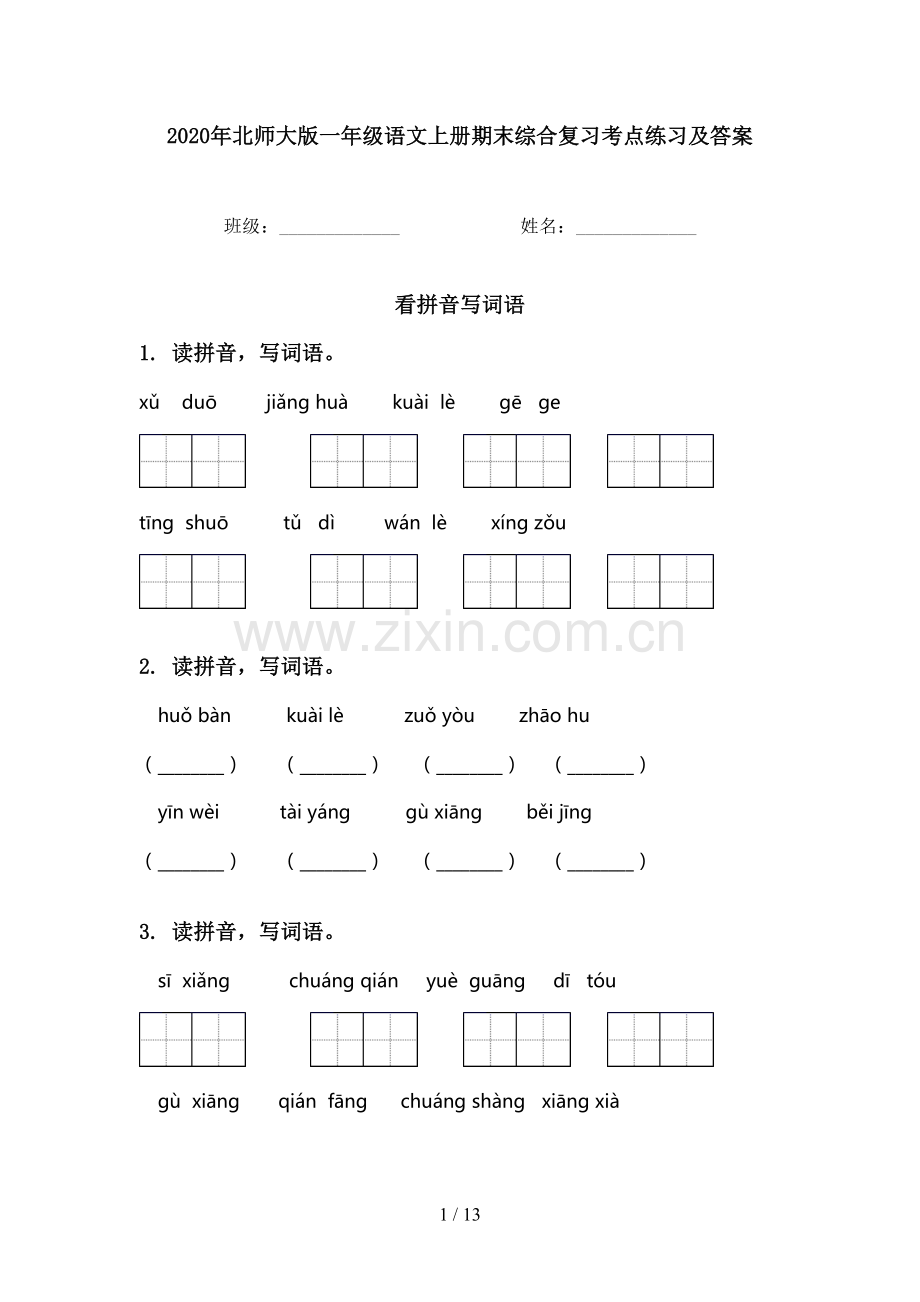 2020年北师大版一年级语文上册期末综合复习考点练习及答案.doc_第1页