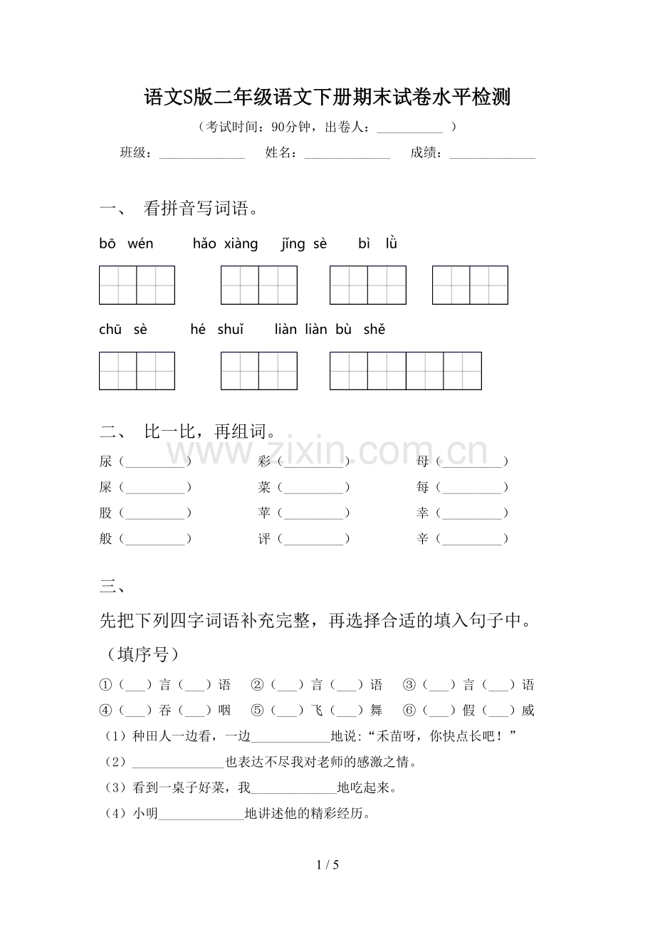 语文S版二年级语文下册期末试卷水平检测.doc_第1页