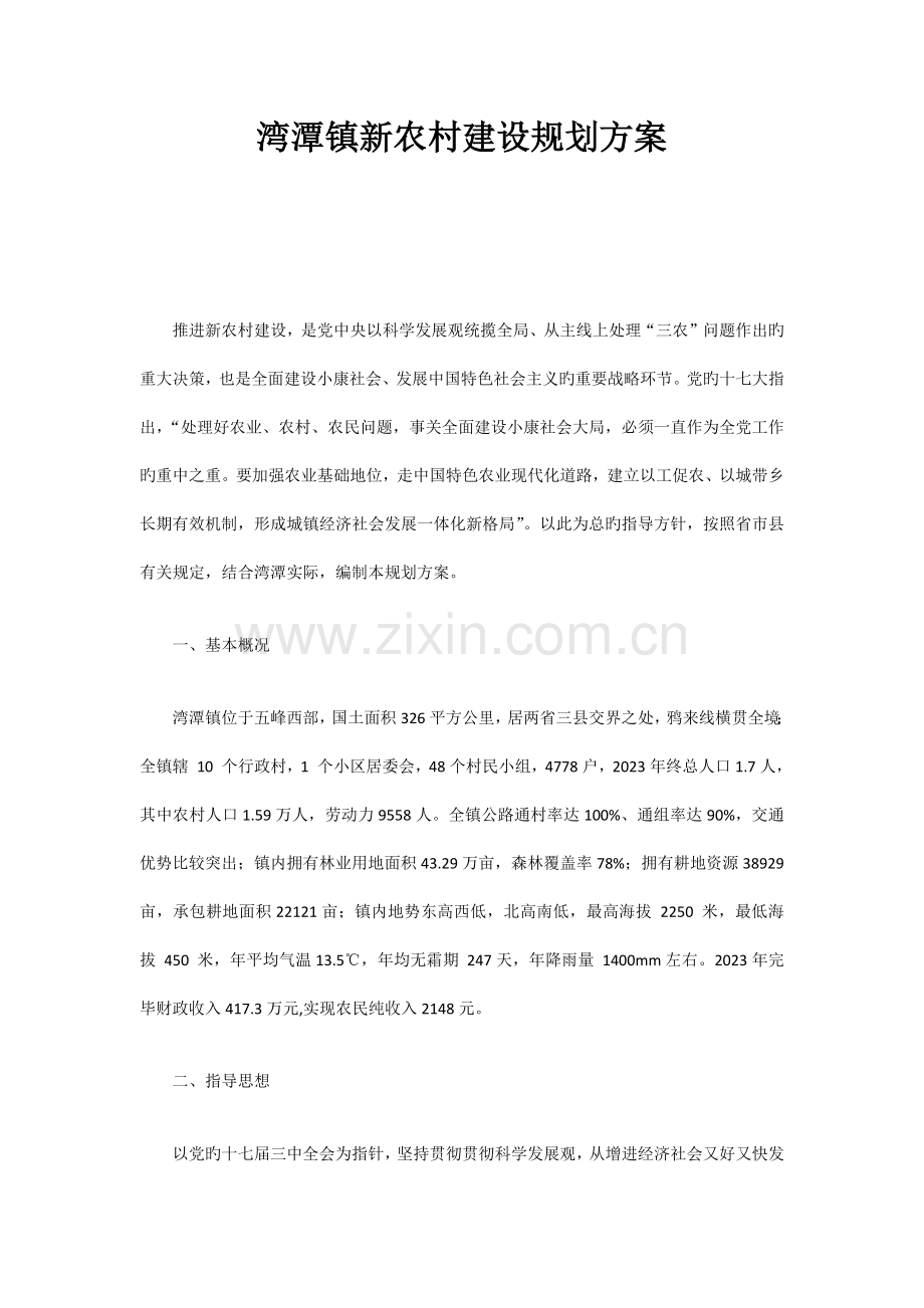 湾潭镇新农村建设规划方案.docx_第1页