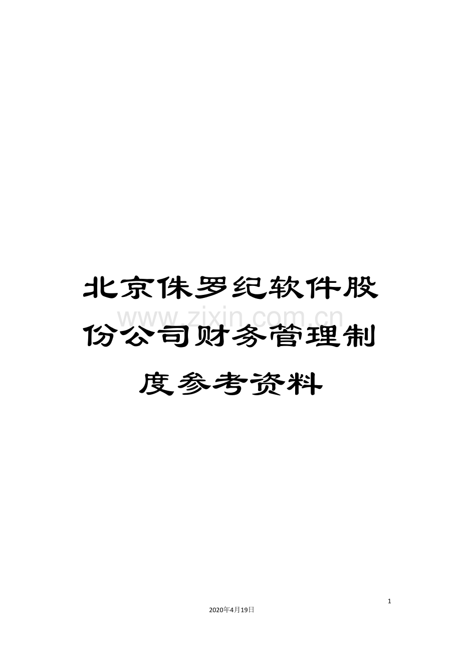 北京侏罗纪软件股份公司财务管理制度参考资料.doc_第1页