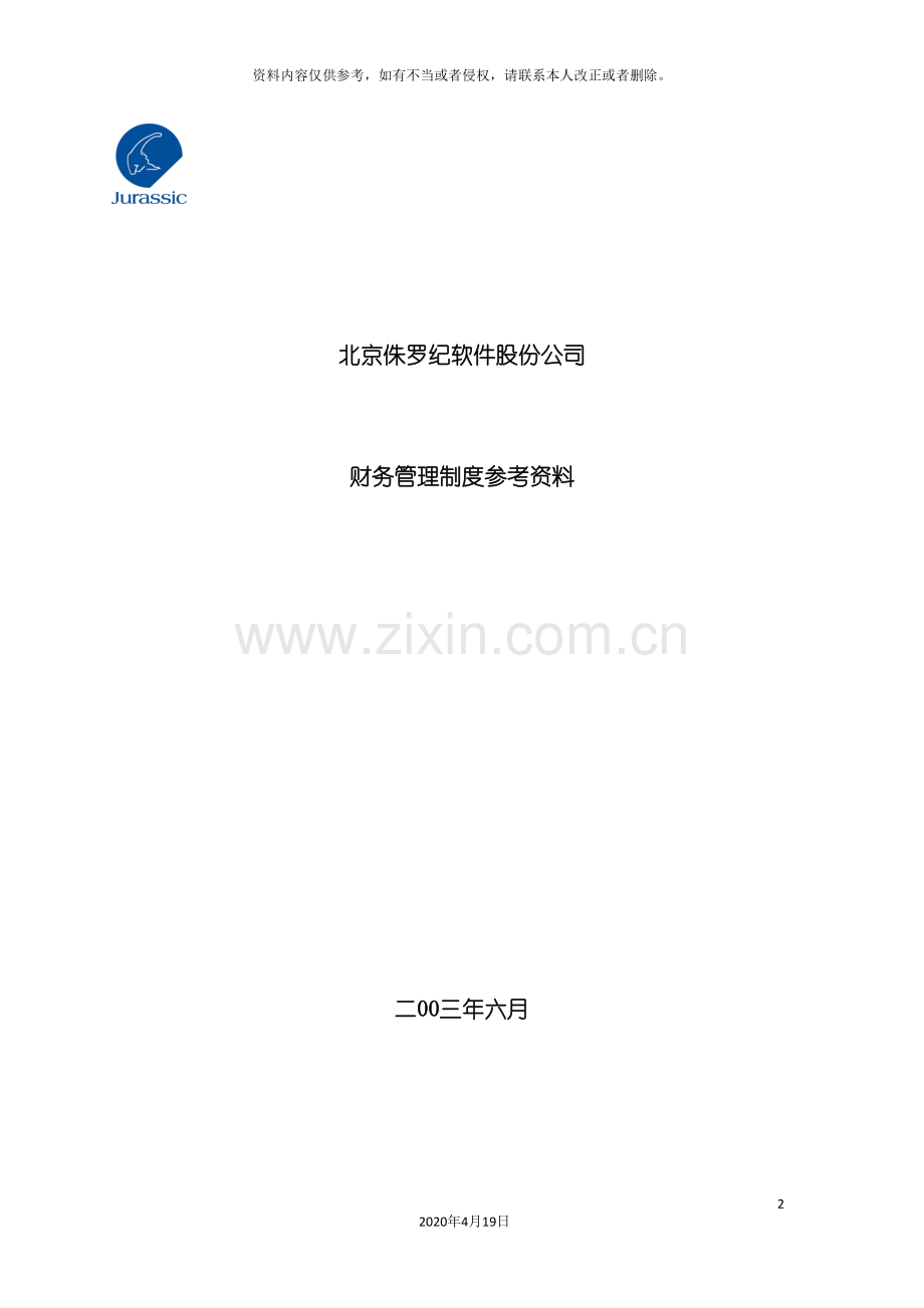 北京侏罗纪软件股份公司财务管理制度参考资料.doc_第2页