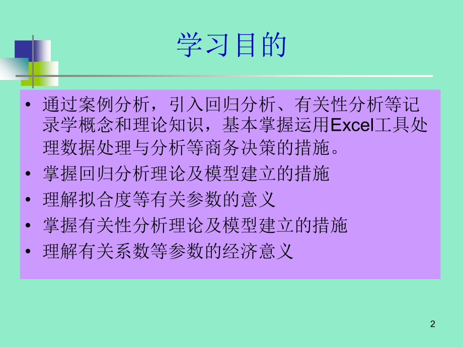 回归分析及相关性分析.ppt_第2页
