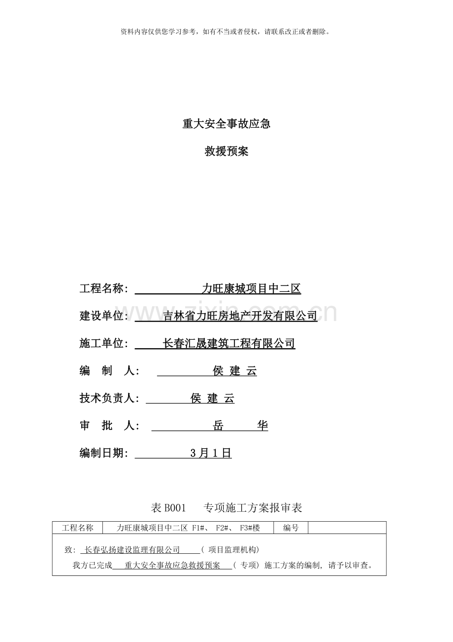 重大安全事故救援应急预案样本.doc_第1页