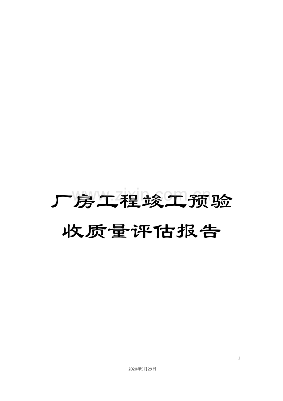 厂房工程竣工预验收质量评估报告.doc_第1页
