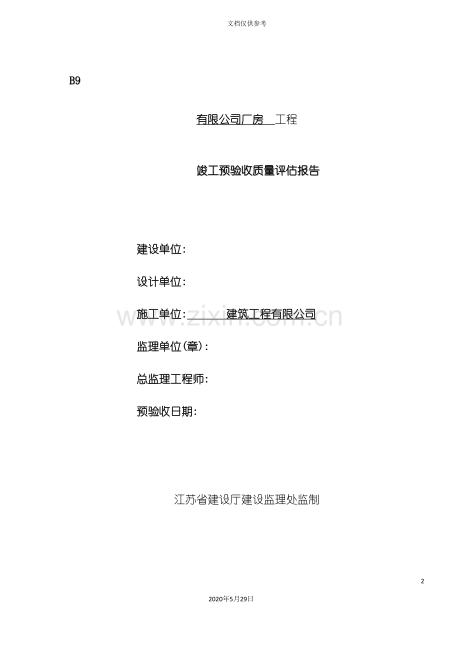 厂房工程竣工预验收质量评估报告.doc_第2页