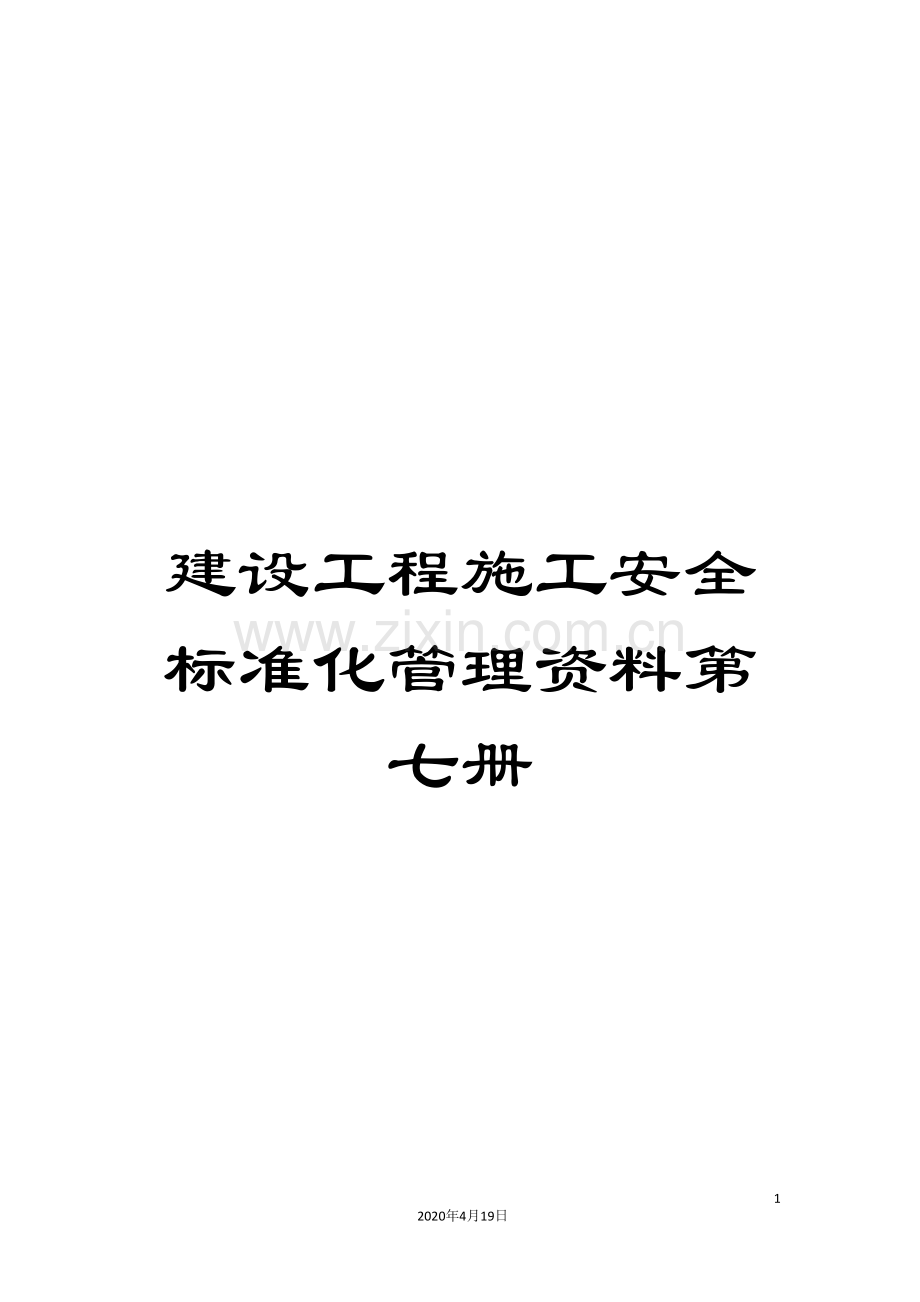 建设工程施工安全标准化管理资料第七册范本.doc_第1页