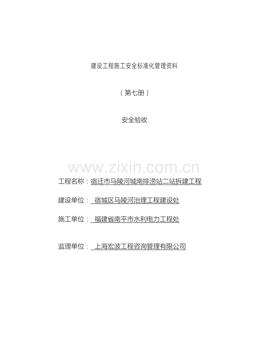 建设工程施工安全标准化管理资料第七册范本.doc_第2页