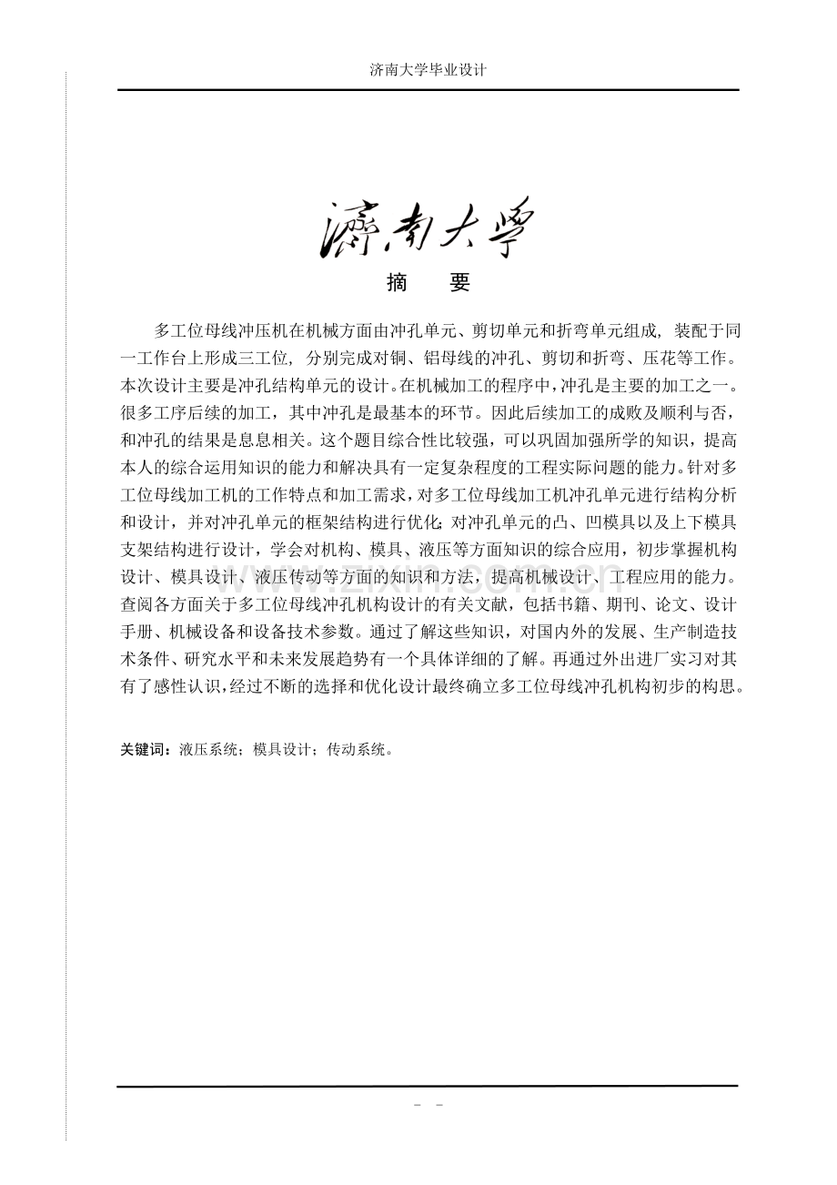 毕业设计-多工位母线加工机冲孔机构设计论文.doc_第1页