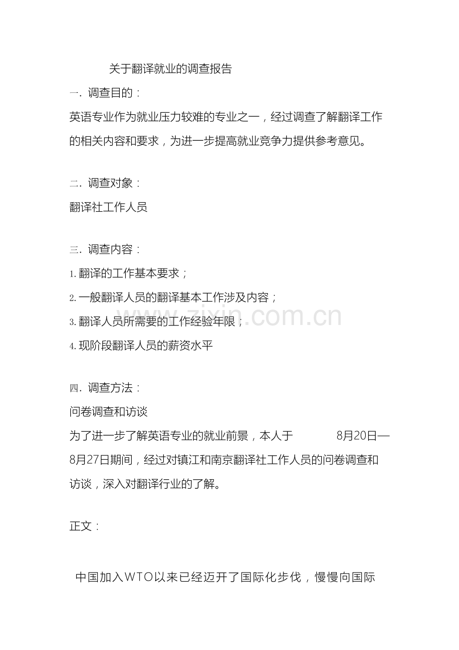 关于翻译就业的调查报告.doc_第2页