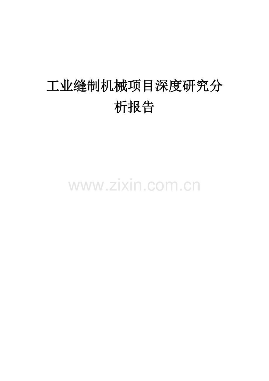 2024年工业缝制机械项目深度研究分析报告.docx_第1页