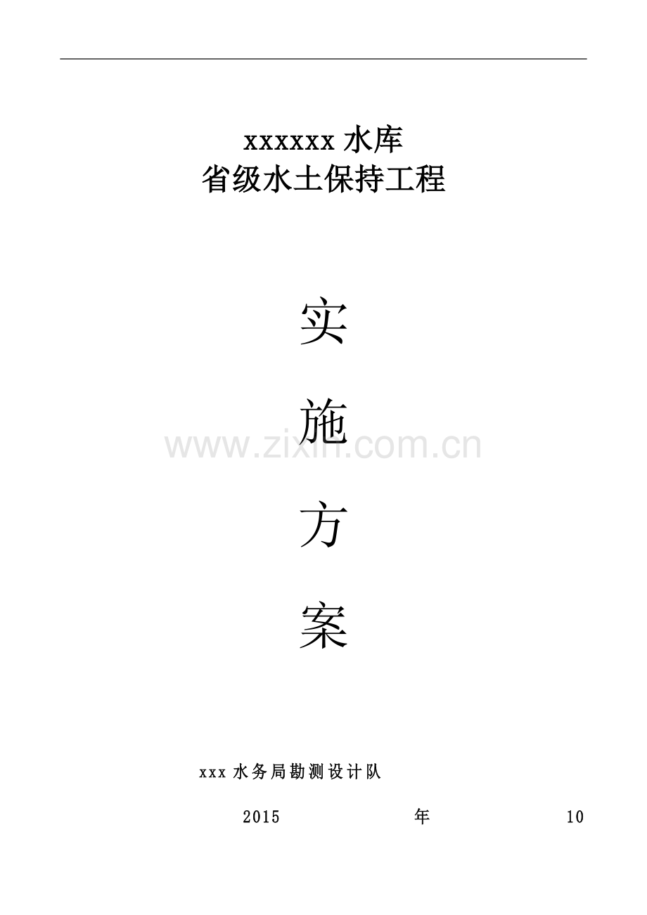xxx水库省级水土保持生态文明工程实施方案.doc_第1页