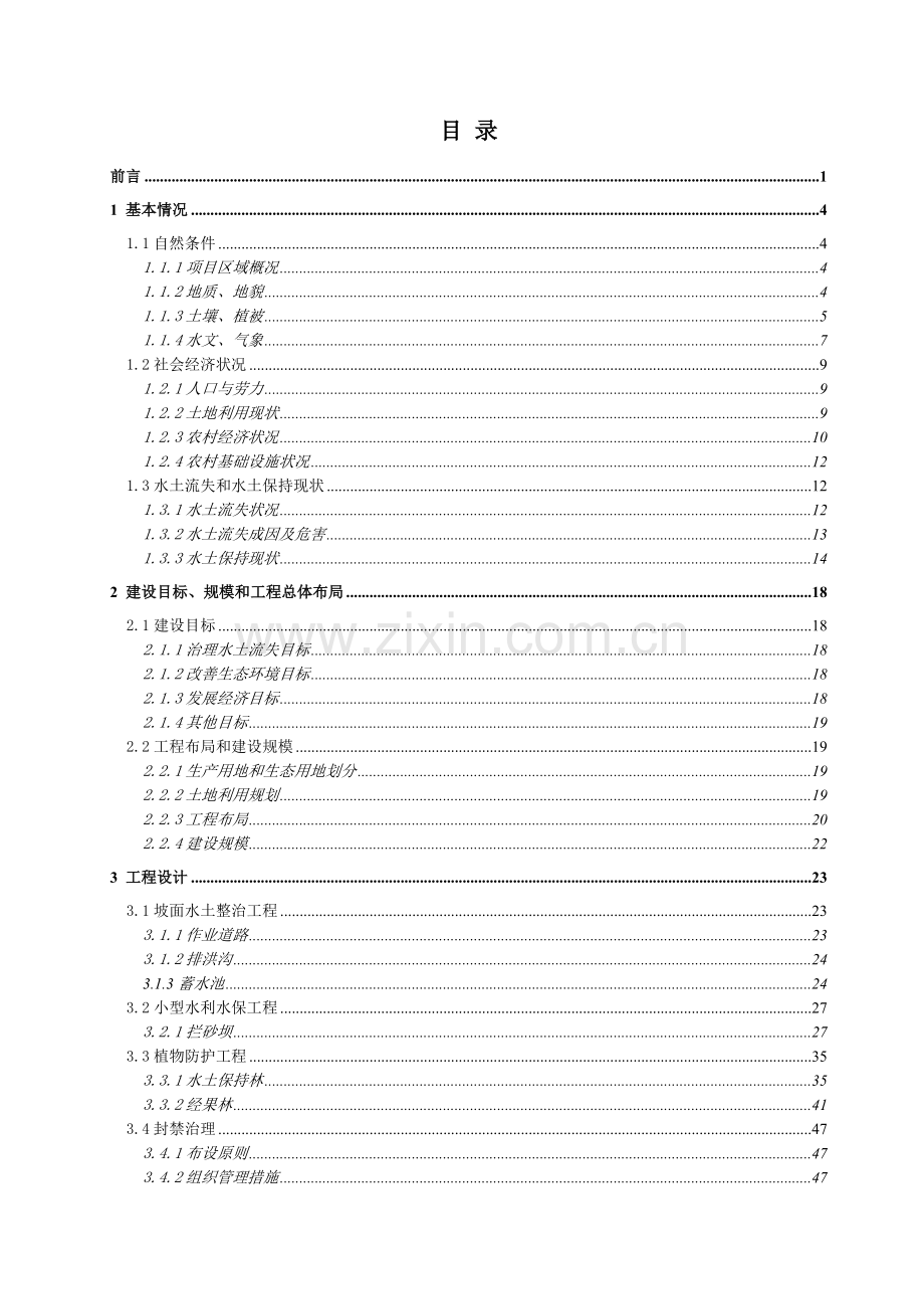 xxx水库省级水土保持生态文明工程实施方案.doc_第2页