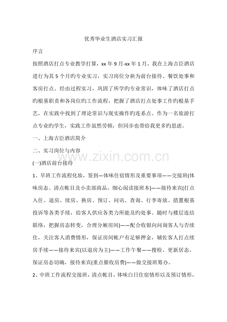 优秀毕业生酒店实习报告.docx_第1页