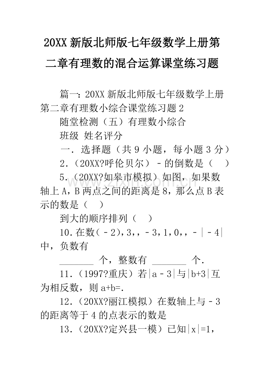 20XX新版北师版七年级数学上册第二章有理数的混合运算课堂练习题.docx_第1页