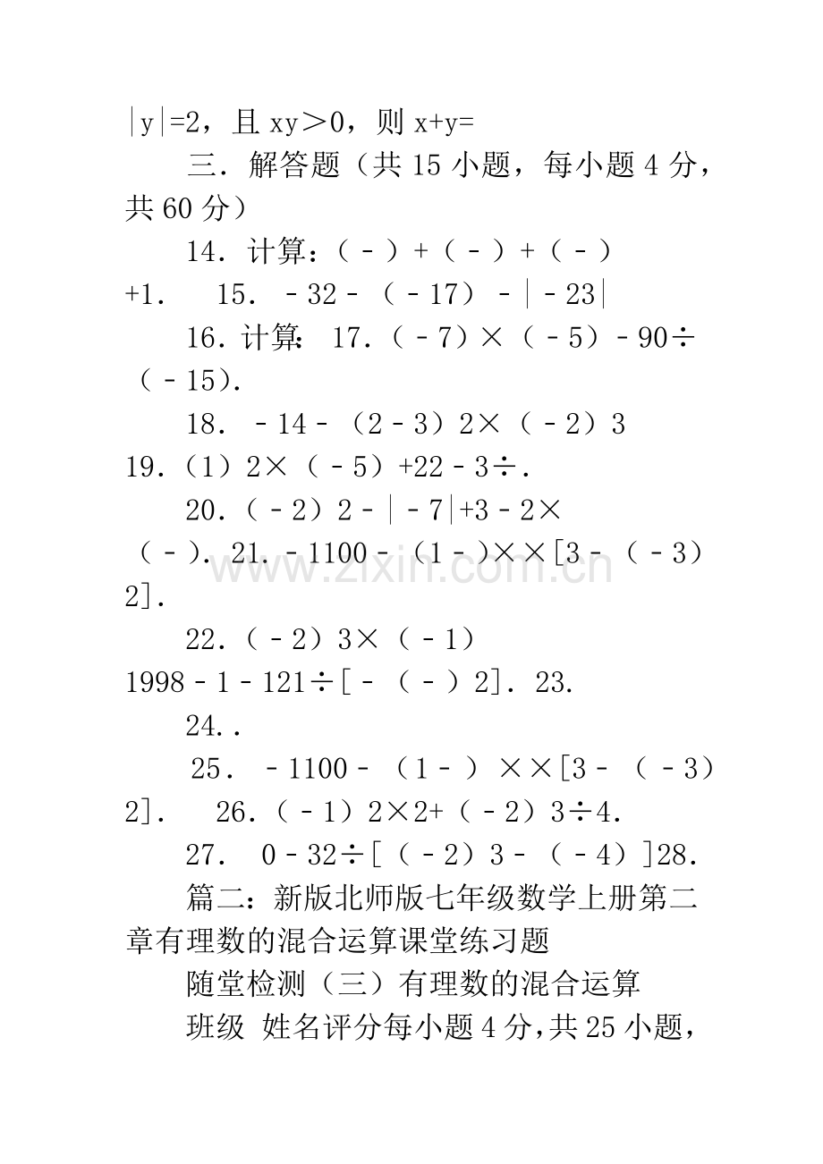 20XX新版北师版七年级数学上册第二章有理数的混合运算课堂练习题.docx_第2页