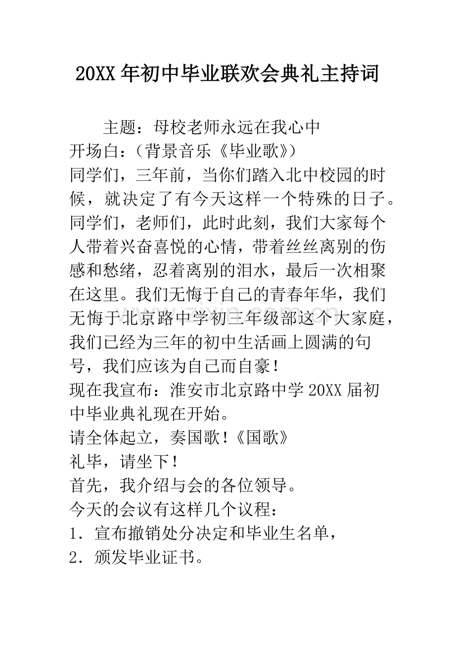 20XX年初中毕业联欢会典礼主持词.docx_第1页